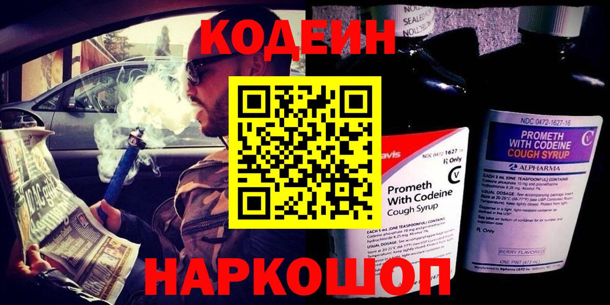 Кодеин Purple Drank Шарыпово