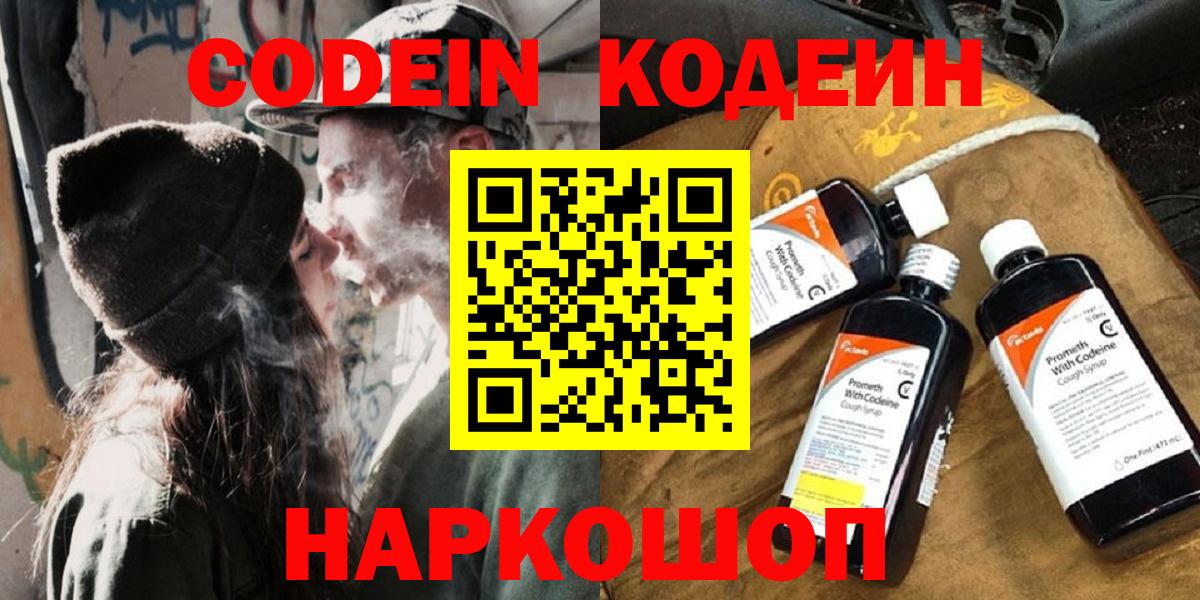 Кодеин Purple Drank Шарыпово